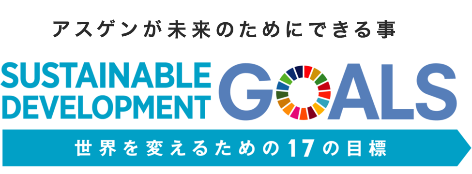 アスゲンが明日のためにできる事 SDGs：世界を変えるための17の目標